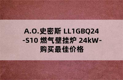 A.O.史密斯 LL1GBQ24-S10 燃气壁挂炉 24kW-购买最佳价格